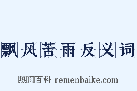 飘风苦雨反义词是什么意思的图片